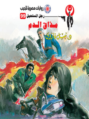 cover image of مذاق الدم